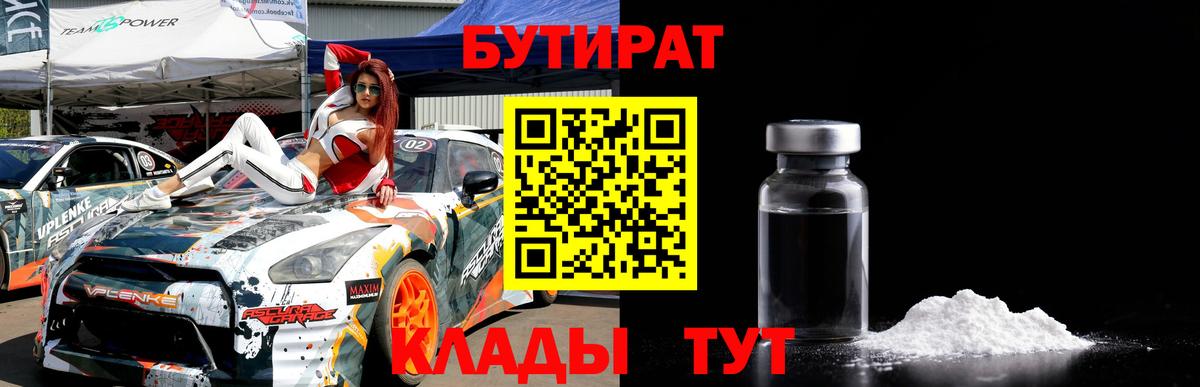 Бутират Butirat Приморско-Ахтарск