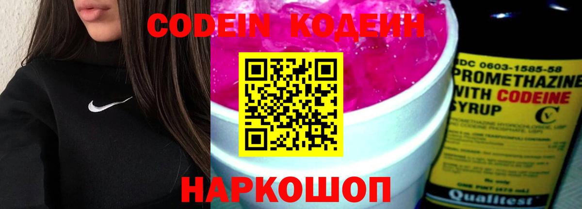 Codein Purple Drank  Кодеин напиток Lean (лин)  Приморско-Ахтарск  Вход с VPN 